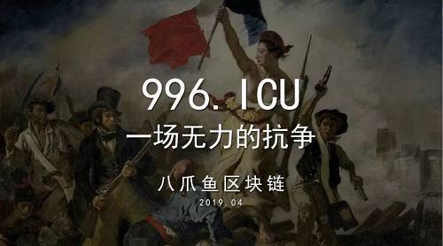 996.ICU，一場無力的抗爭