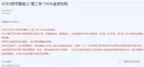 3月17日，其在微博為Aoex造勢，“Aoex現在是盤圈第一交易所，400萬用戶，免費上幣，掃二維碼加互豪微信！”