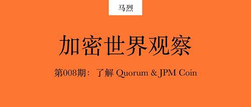 JP Morgan 從 2016 年就啟動了開源區塊鏈項目 Quorum，該項目復刻 go-ethereum，并且在 go-ethereum 更新后跟進更新。在 JPM 的官網上，Quorum 的簡介是專注于企業的以太坊。