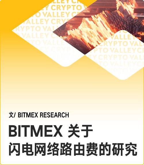 BitMEX 研究團隊此前曾對閃電網絡做過理論方面的深入研究?，F在，隨著閃電網絡從抽象的概念轉入試驗，他們對這一熱點進行了再次審視。