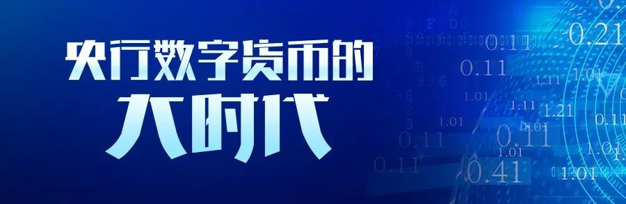 央行數字貨幣的“大時代”：從人民幣1.0到人民幣3.0