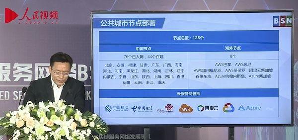 直擊BSN正式商用啟動大會：目標是區塊鏈互聯網 已有128個節點